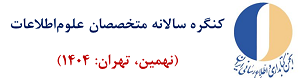 کنگره سالانه متخصصان علوم اطلاعات